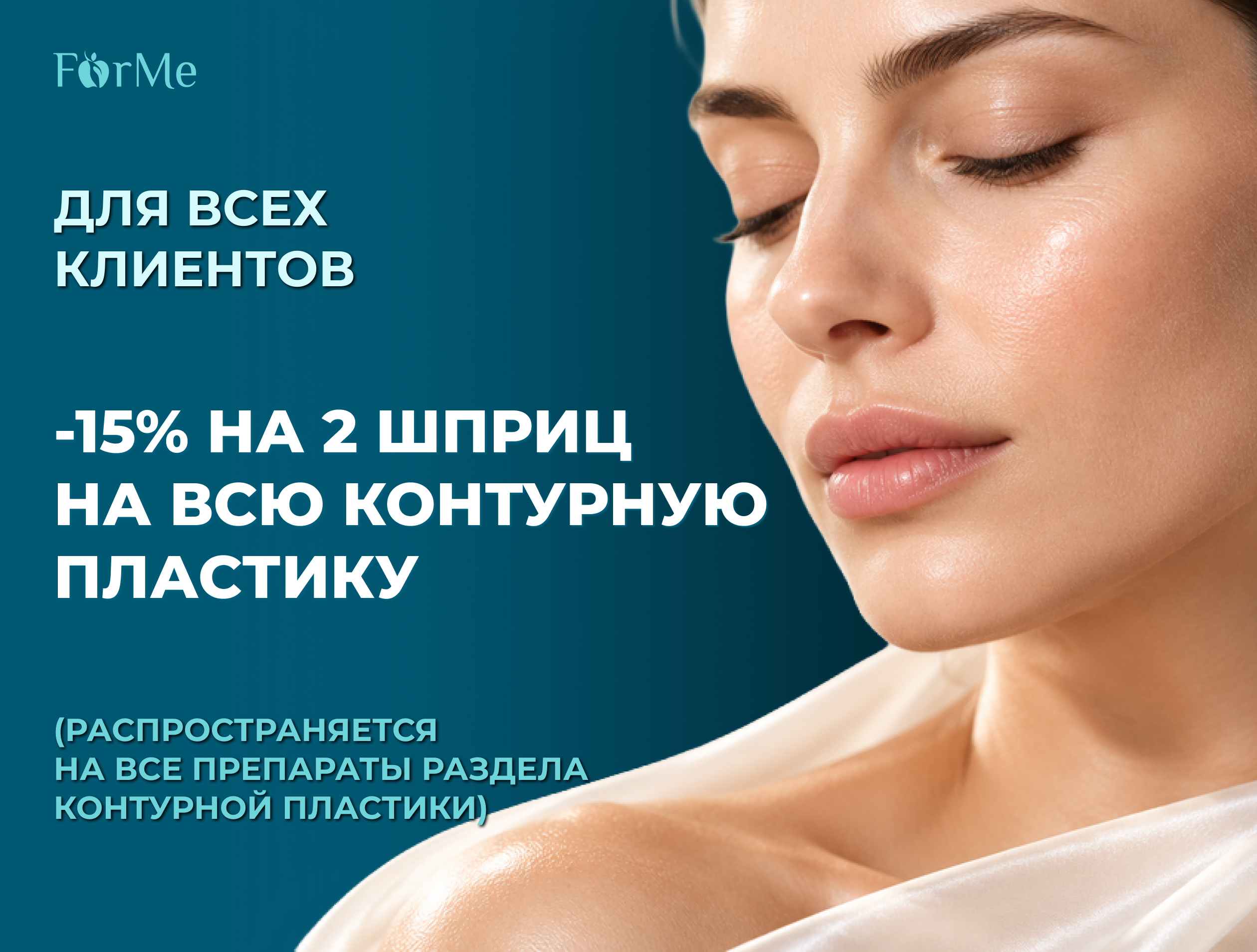 -15% на 2 шприца на всю контурную пластику
