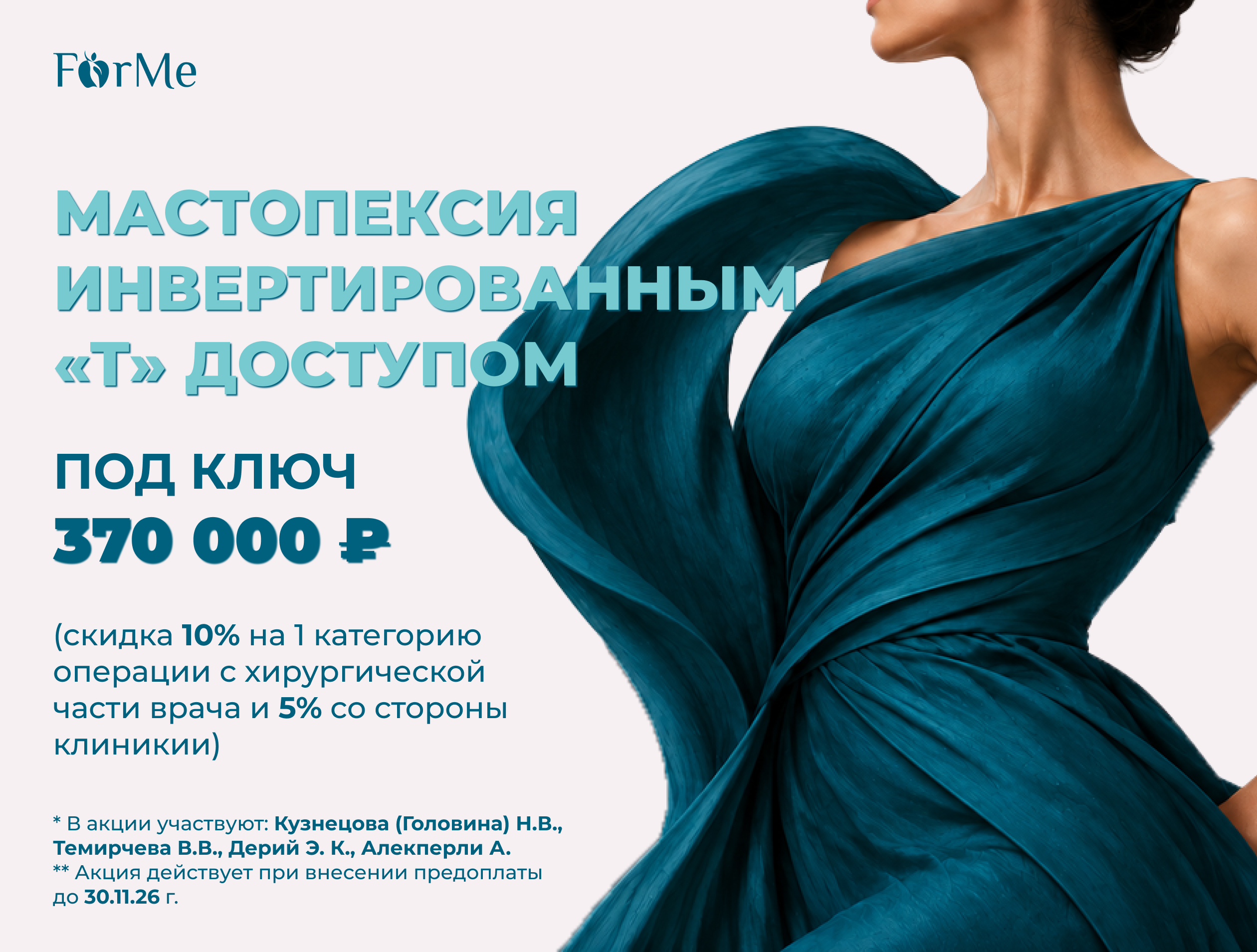 Мастопексия инвертированным "Т" доступом под ключ 370 000 ₽