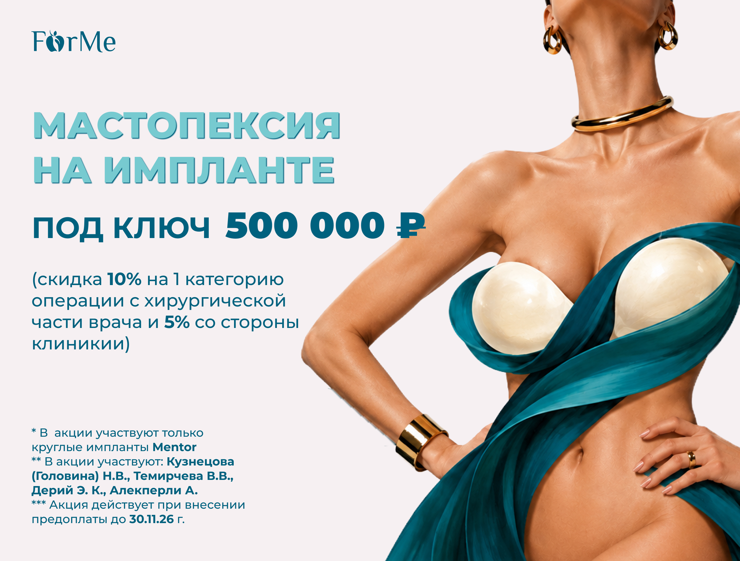 Мастопексия на импланте под ключ 500 000 ₽
