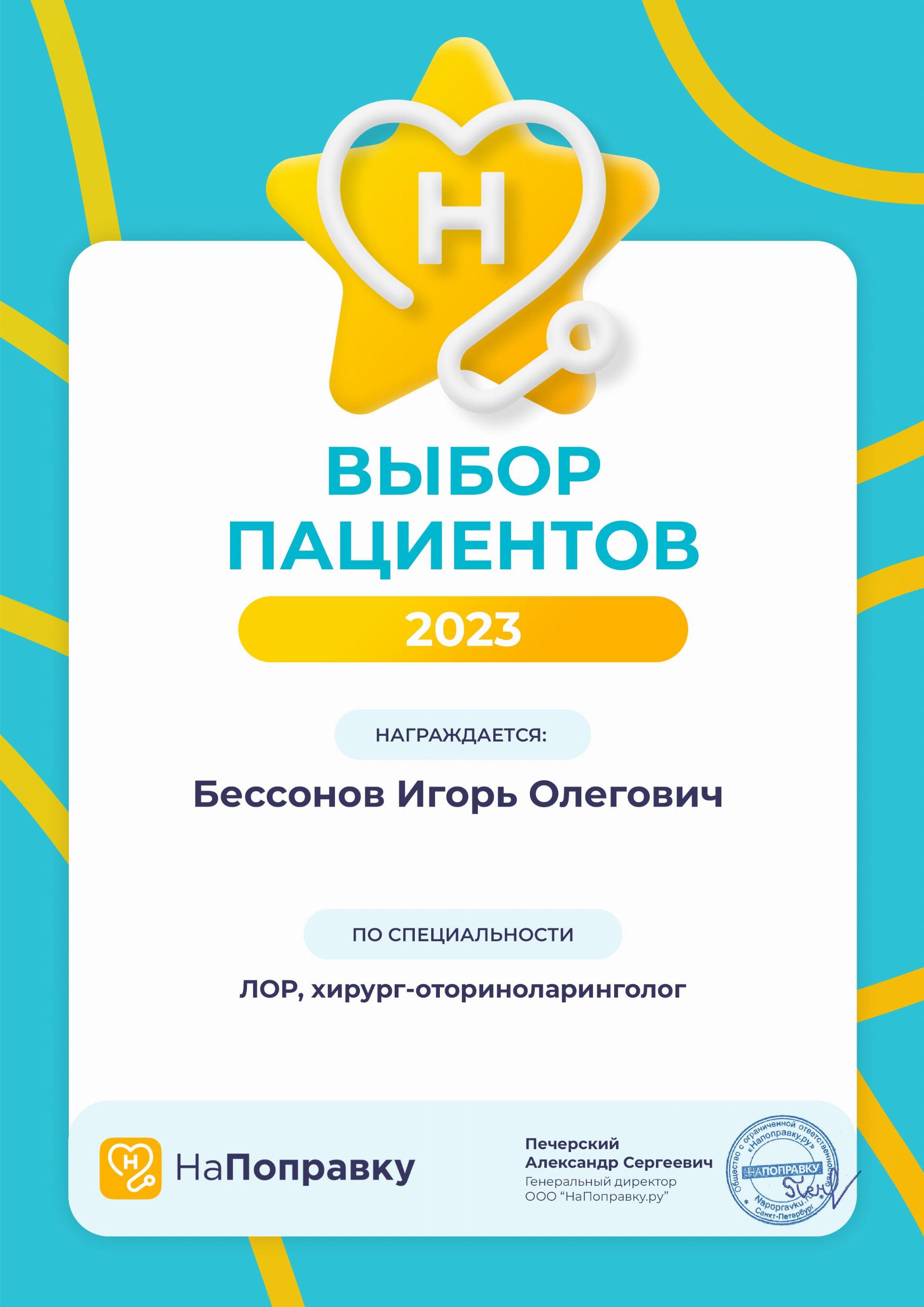 Бессонов Игорь Олегович