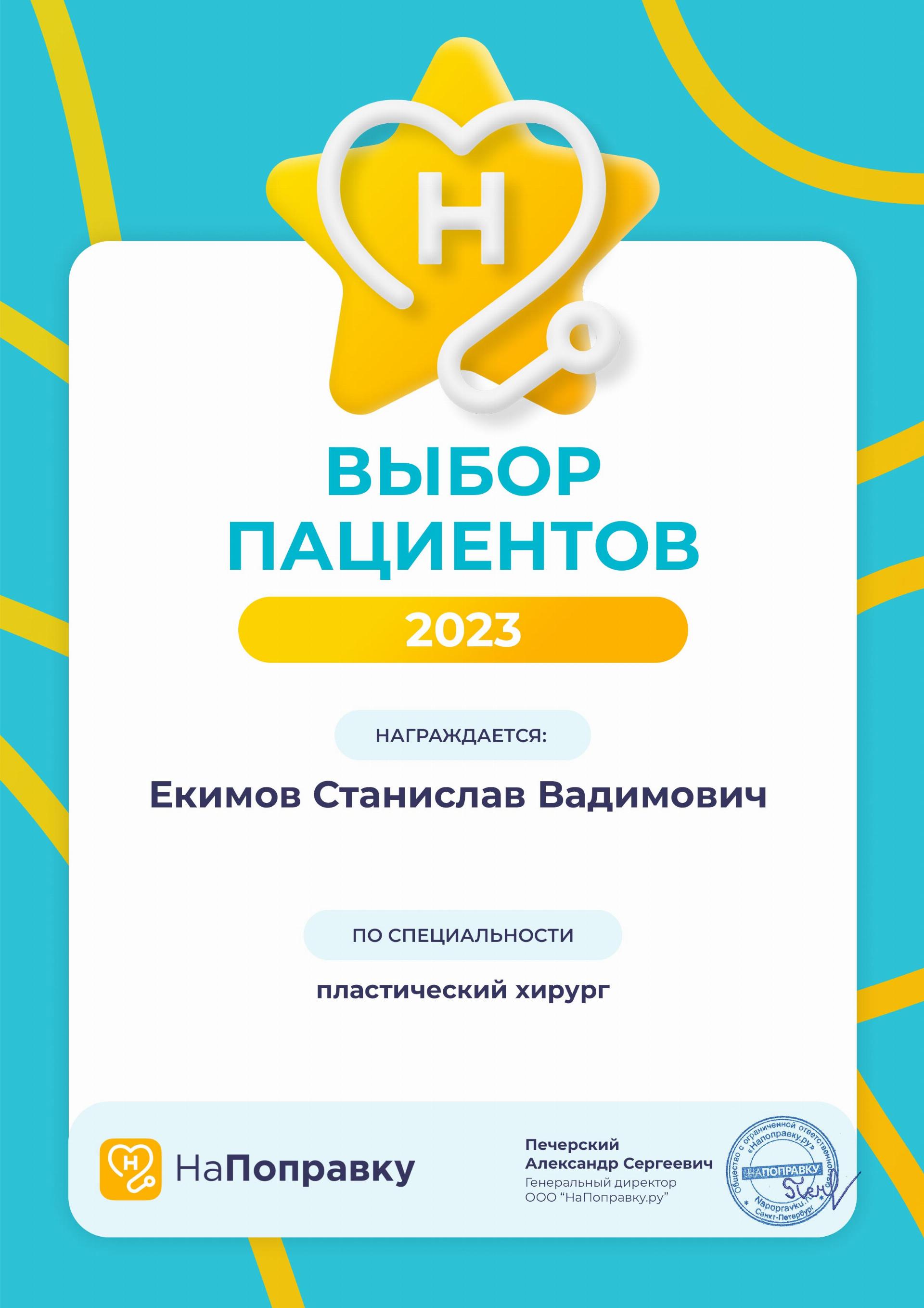 Екимов Станислав Вадимович